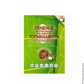 Печенье натуральное на сиропе топинамбура с кокосом «Солнечное настроение» 120 г